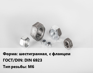 Гайка шестигранная, с фланцем DIN 6923 М6, упаковка 1000 шт цена от 565.65 Тг / кг, где купить, условия доставки в Шымкенте и Южно-Казахстанской области
